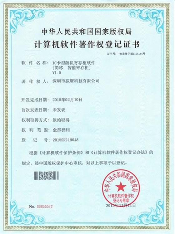 振耀智能寄存柜軟件著作登記證書,智能儲物柜,智能存儲柜,智能寄存柜,電子寄存柜,電子儲物柜-振耀科技